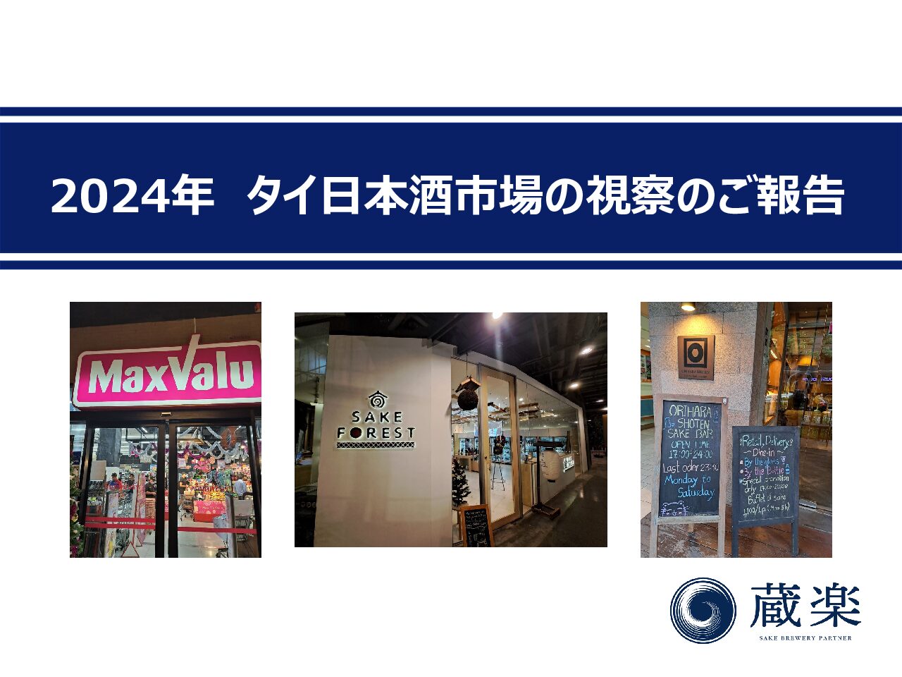 レポート】タイ日本酒市場の視察のご報告 | 株式会社 蔵楽